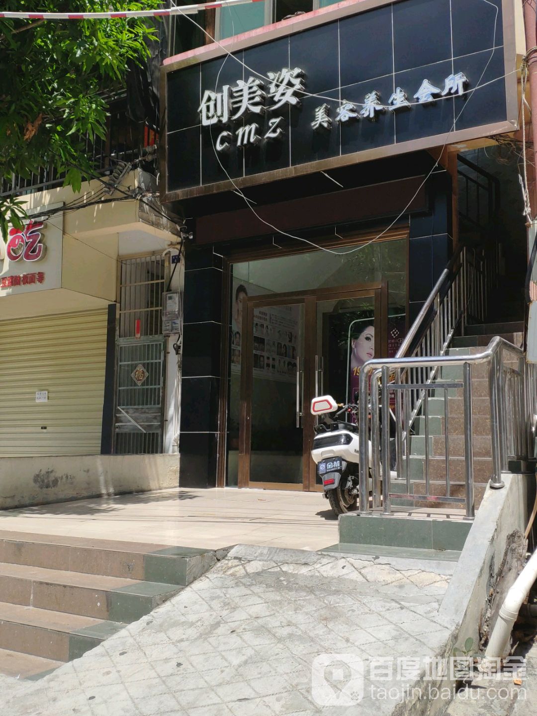 创美姿美容养生会所