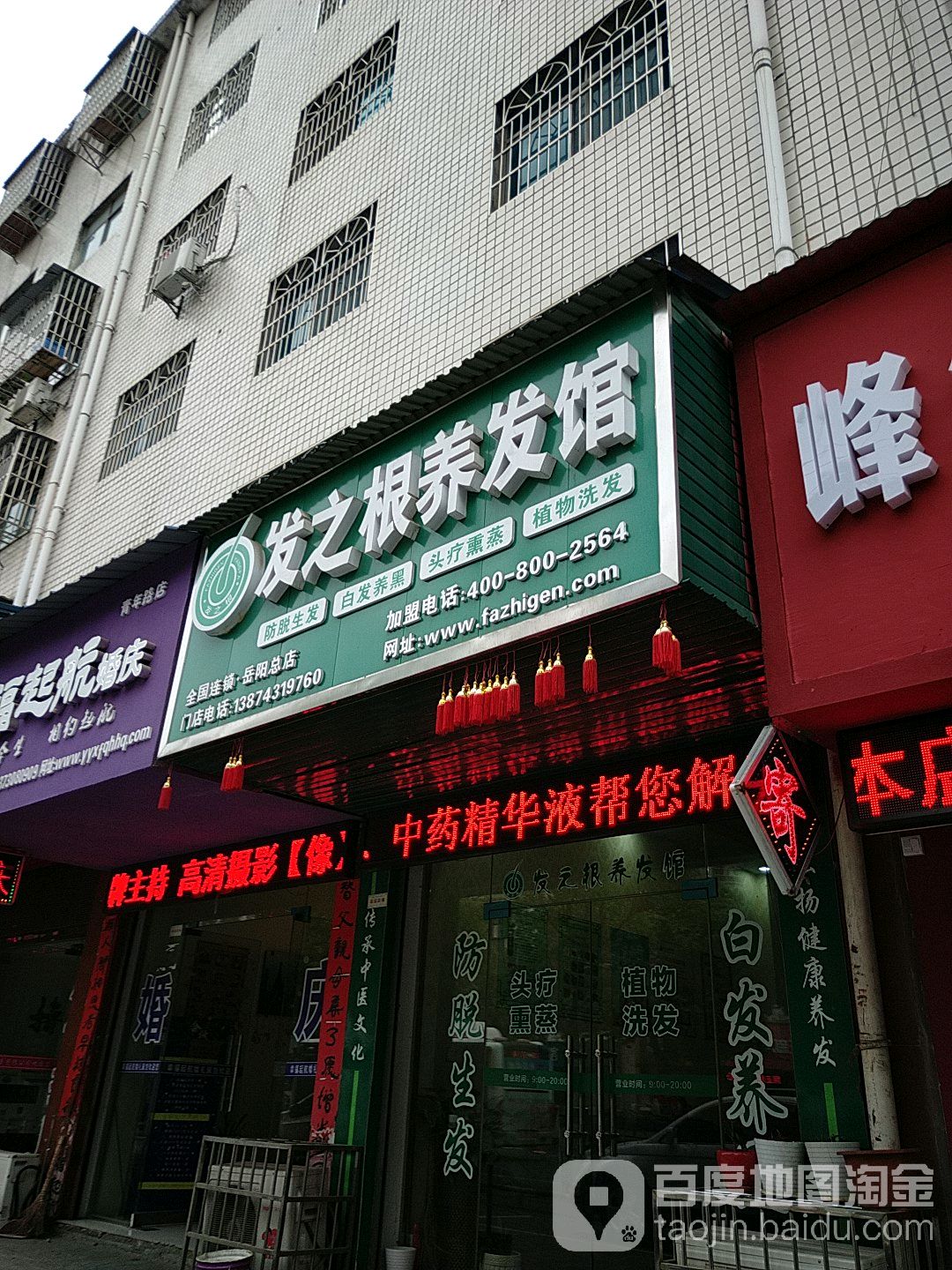 发之根养发豫馆(岳阳总店)