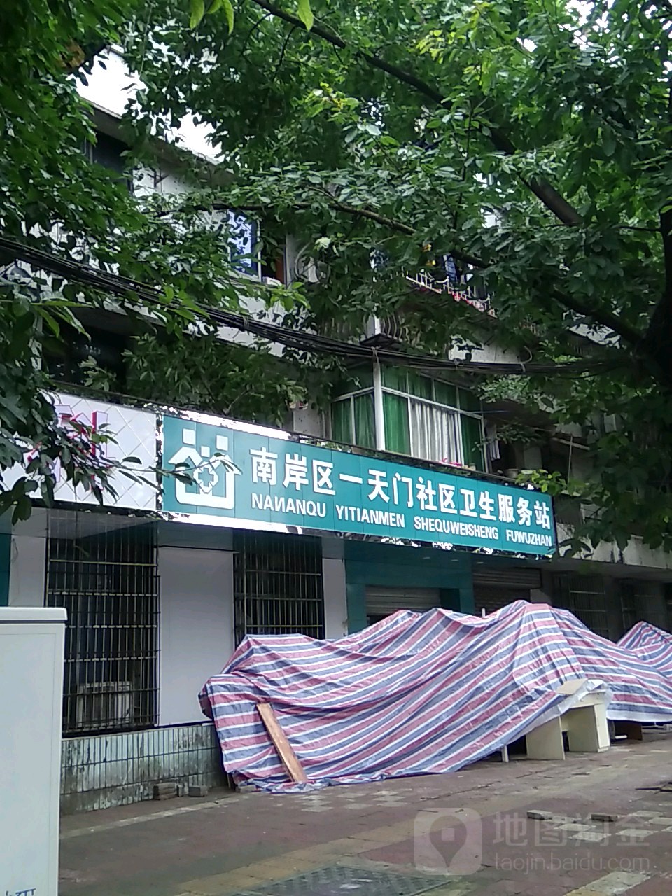 南岸区一天门社区卫生服务站
