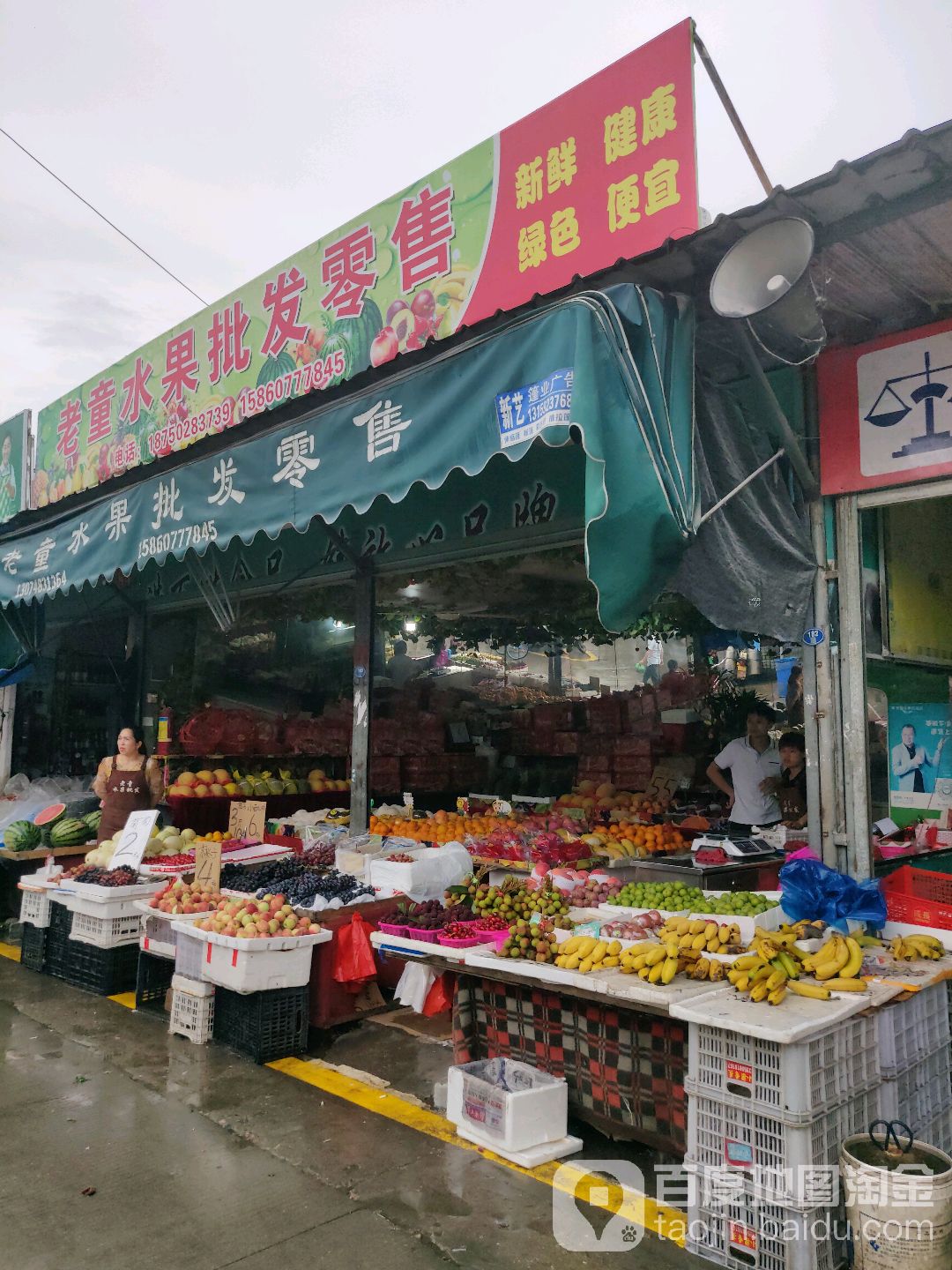 老童水果批发零售