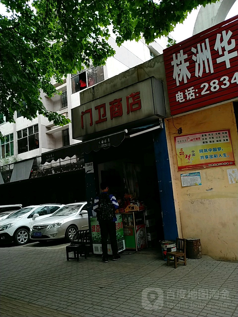 和成天下门卫商店