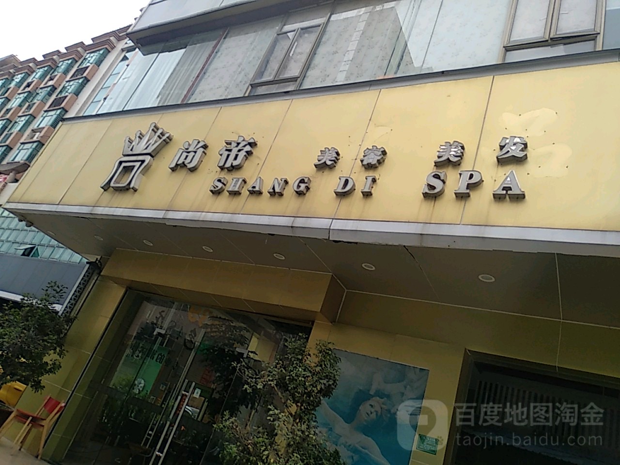 尚帝美业(总店)