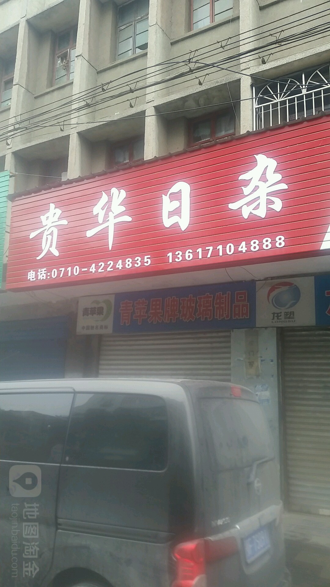 贵华日杂