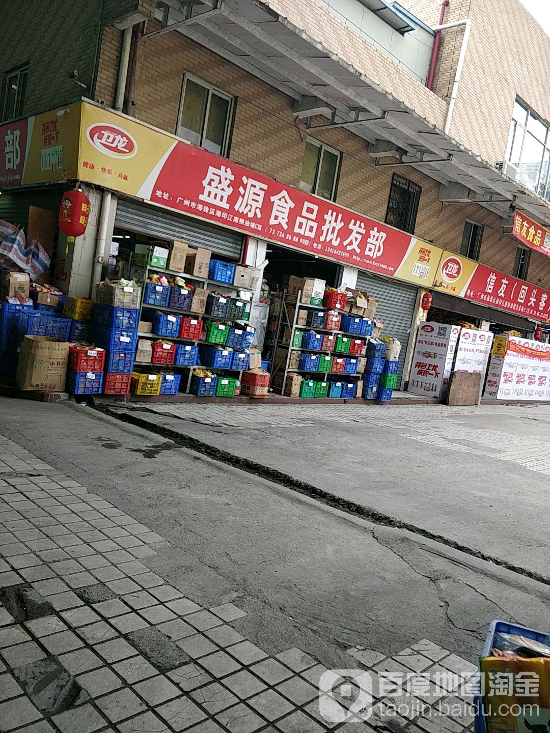 盛源食品批发部