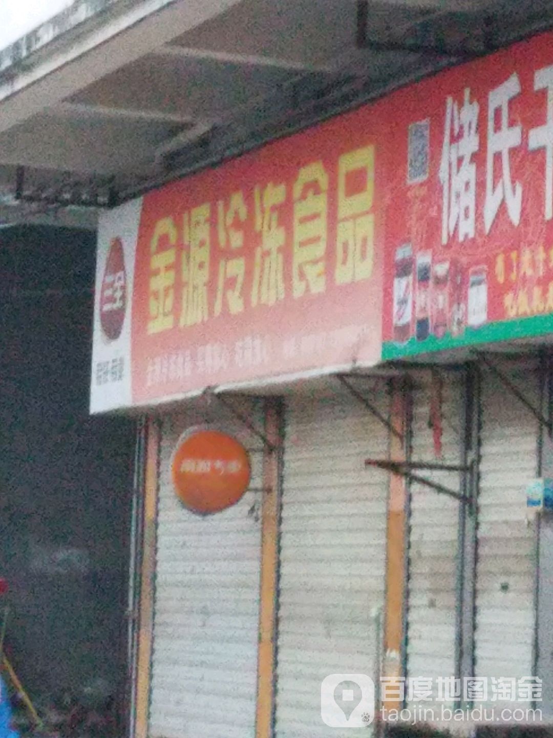 金源冷冻食品(舒州大道店)