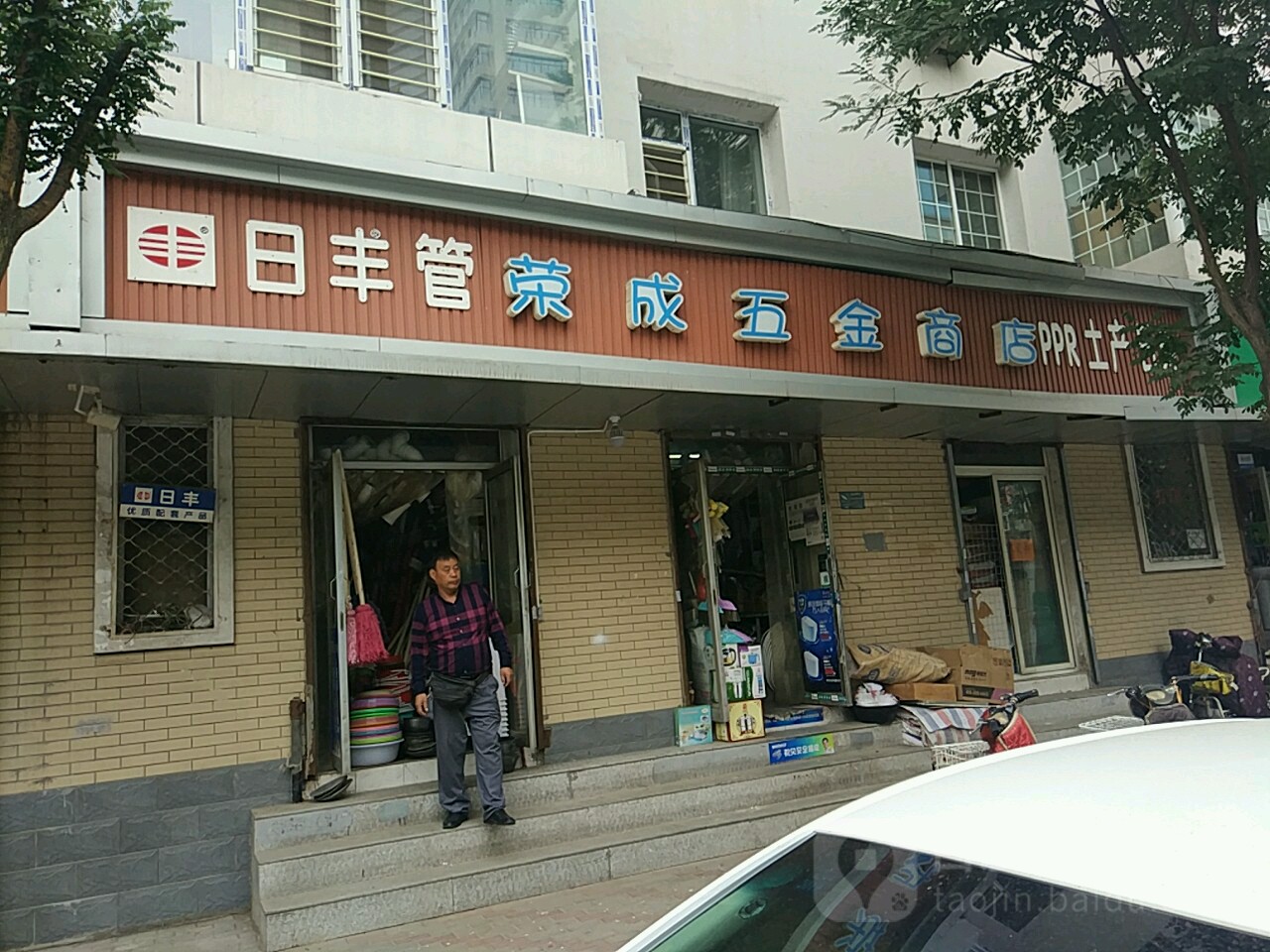 荣好五金商店