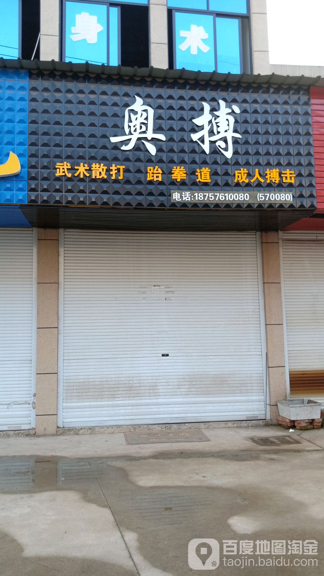 奥搏跆拳道散打