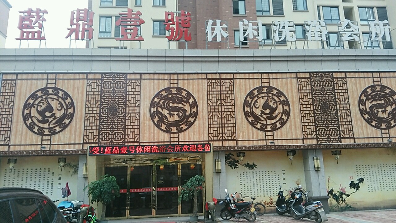 蓝鼎壹号休闲洗浴会所