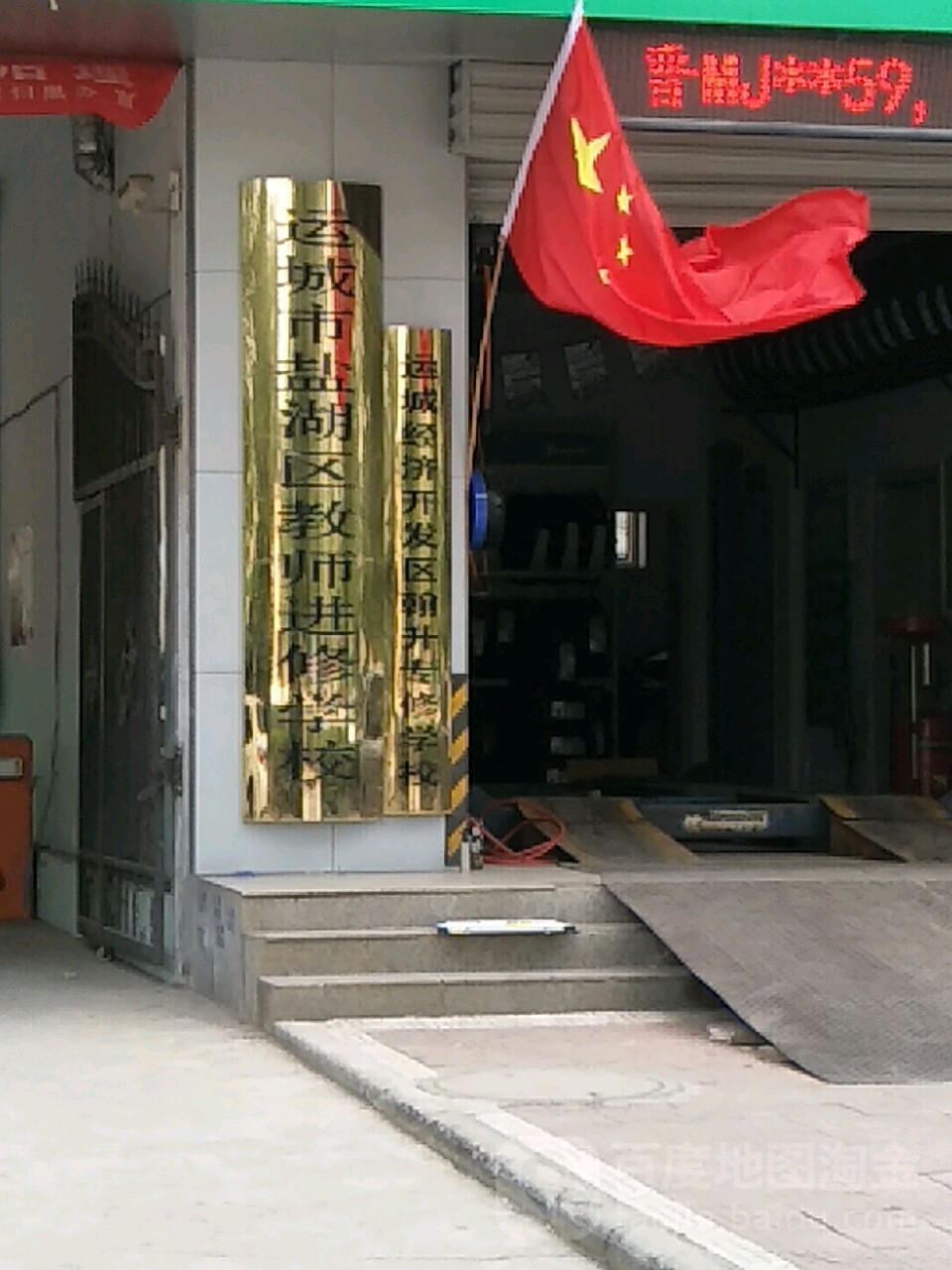 运城市盐湖区教师进修学院