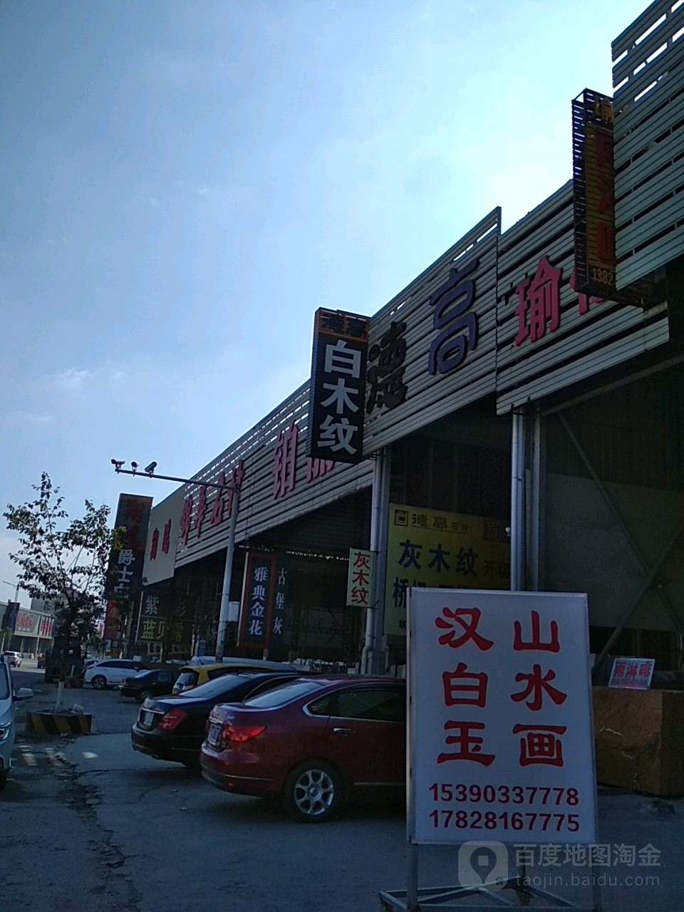 德高(锦华石材009乡道店)