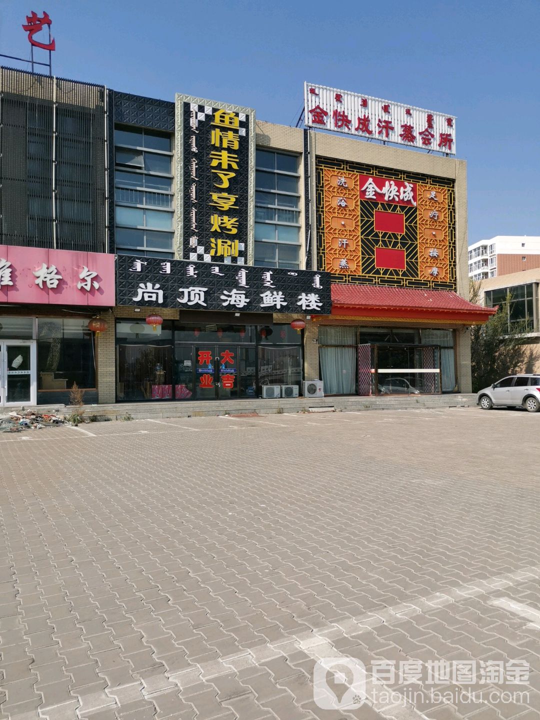 金快成汗蒸会所