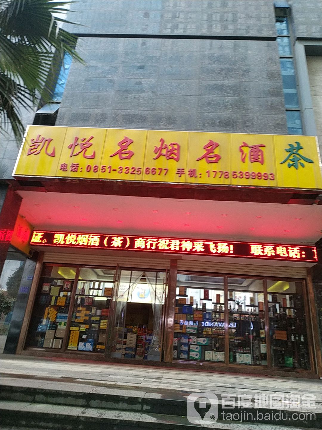 凯悦名烟名酒茶