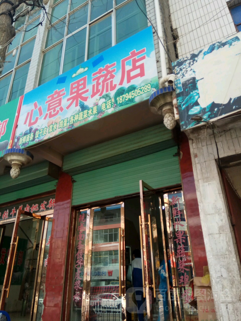 心意果蔬店