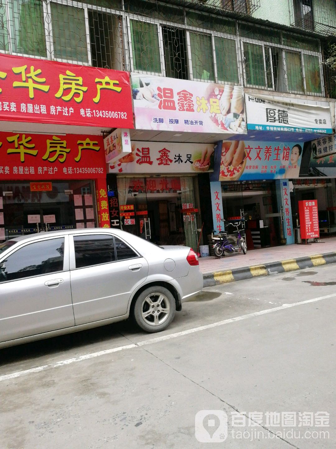 温鑫沐足