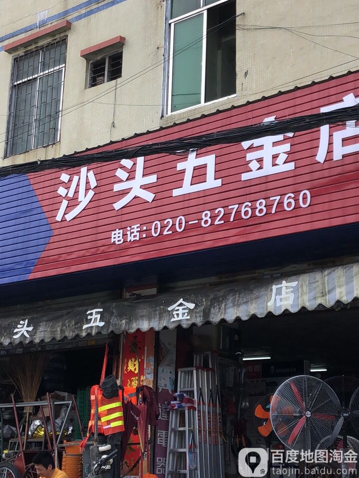沙头五金店