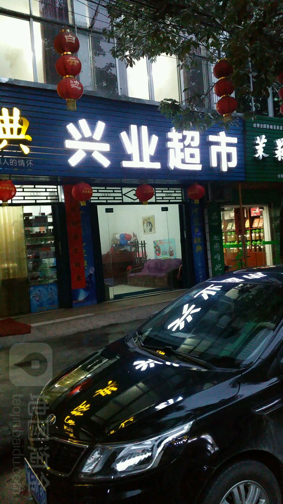 兴业超市(体育馆路店)