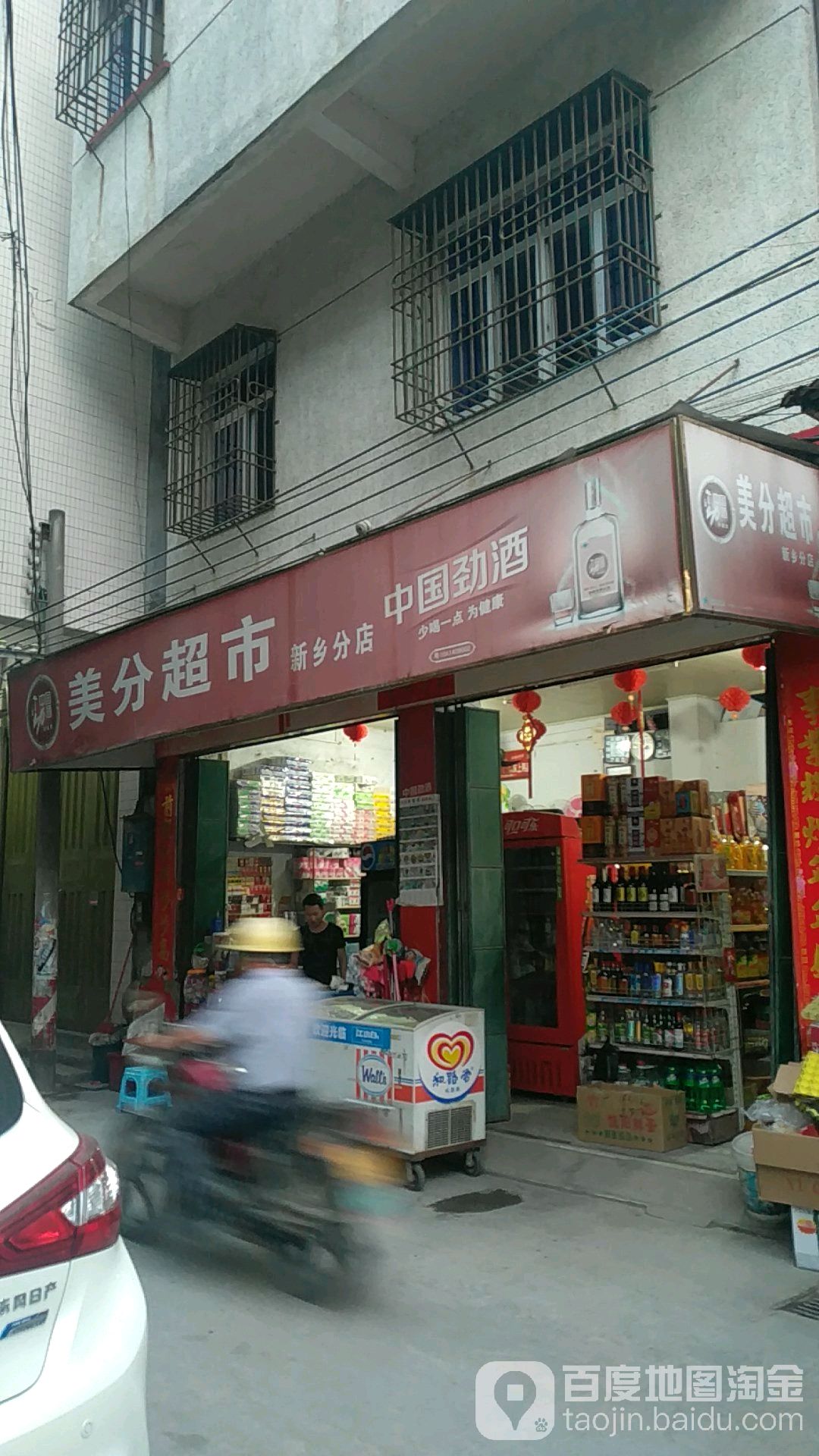 美分自选(新乡分店)