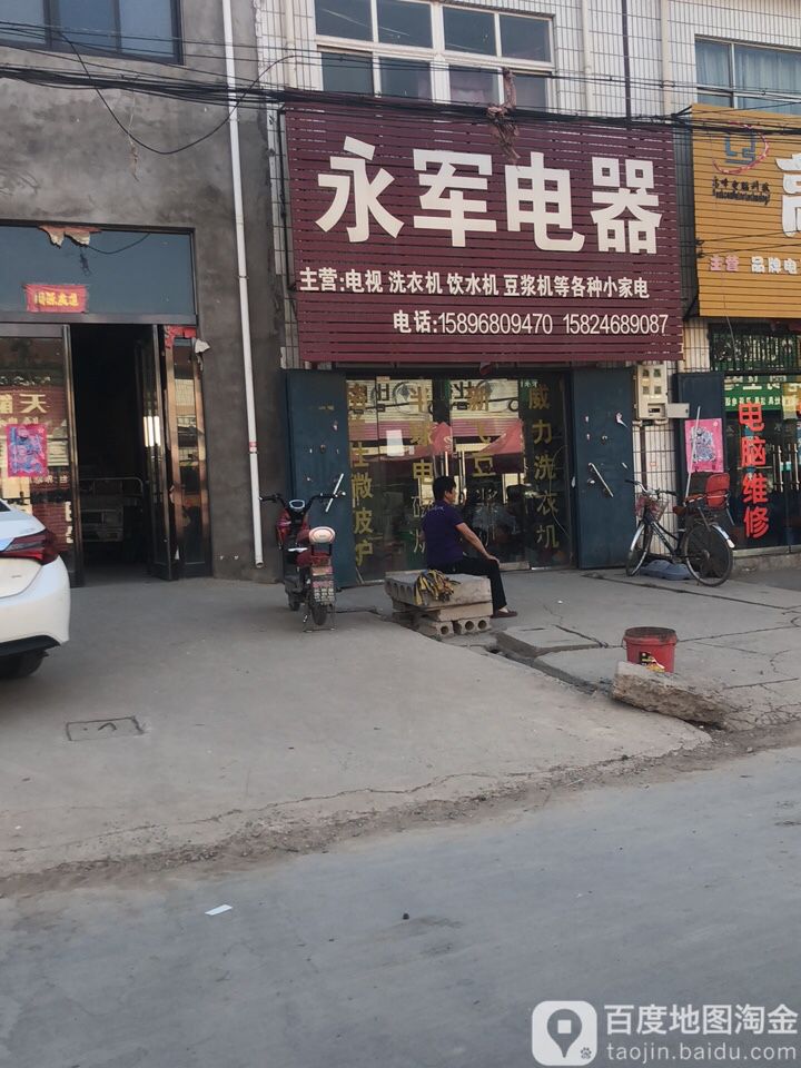 永军电器(内高线店)