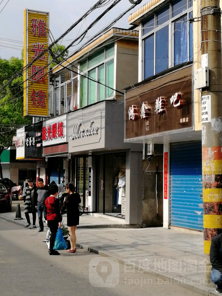雅光眼镜(振兴路店)