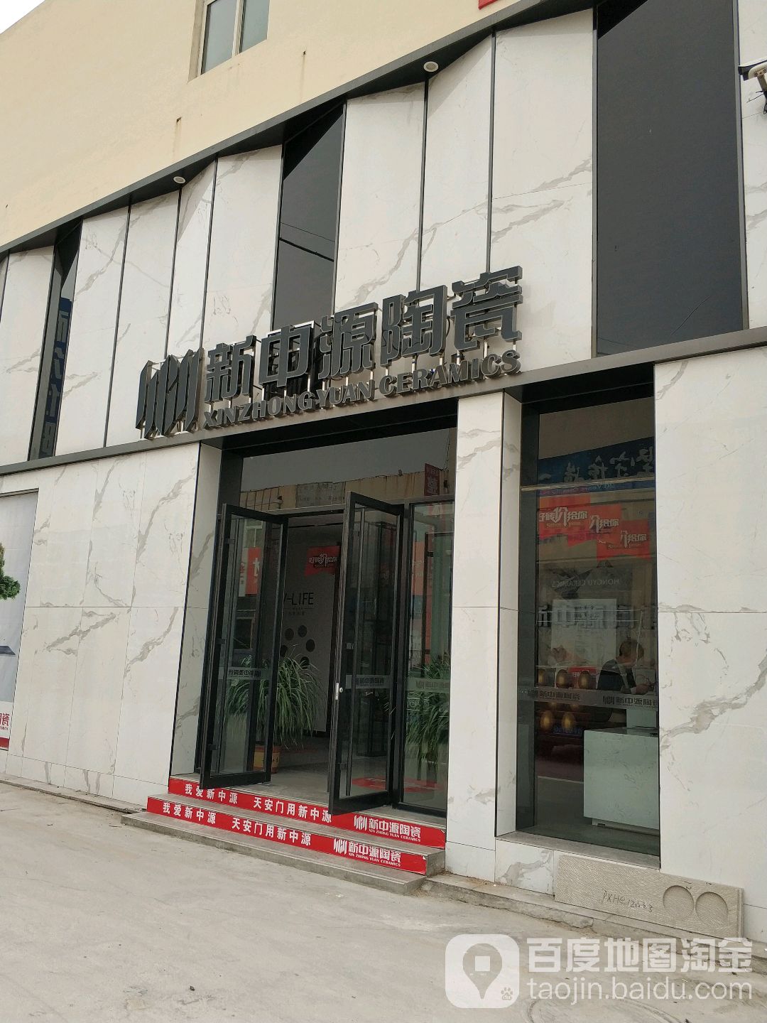 新中源陶瓷(振兴街店)