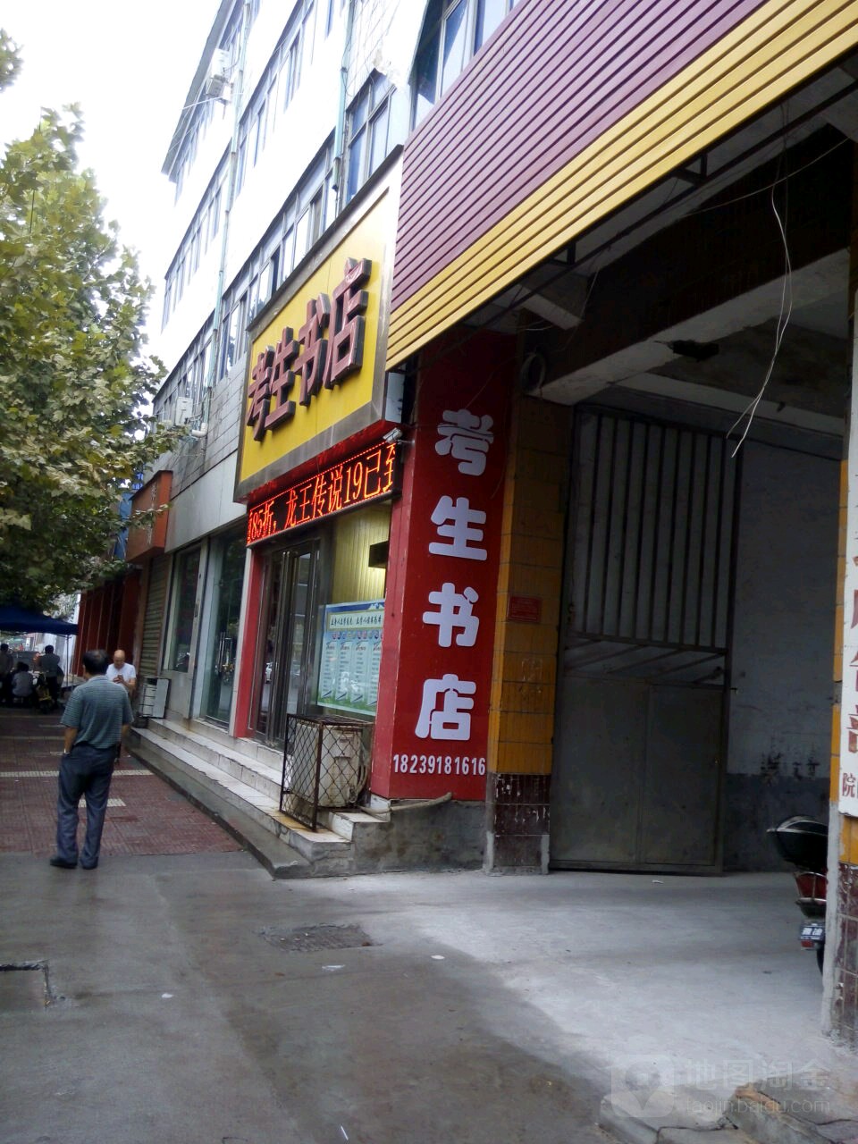 考生书店(和平路店)