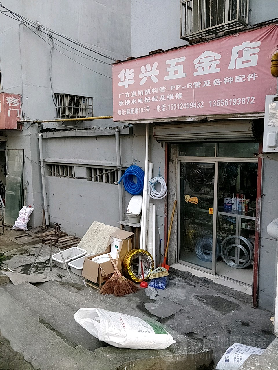 华兴五金店(健康路店)