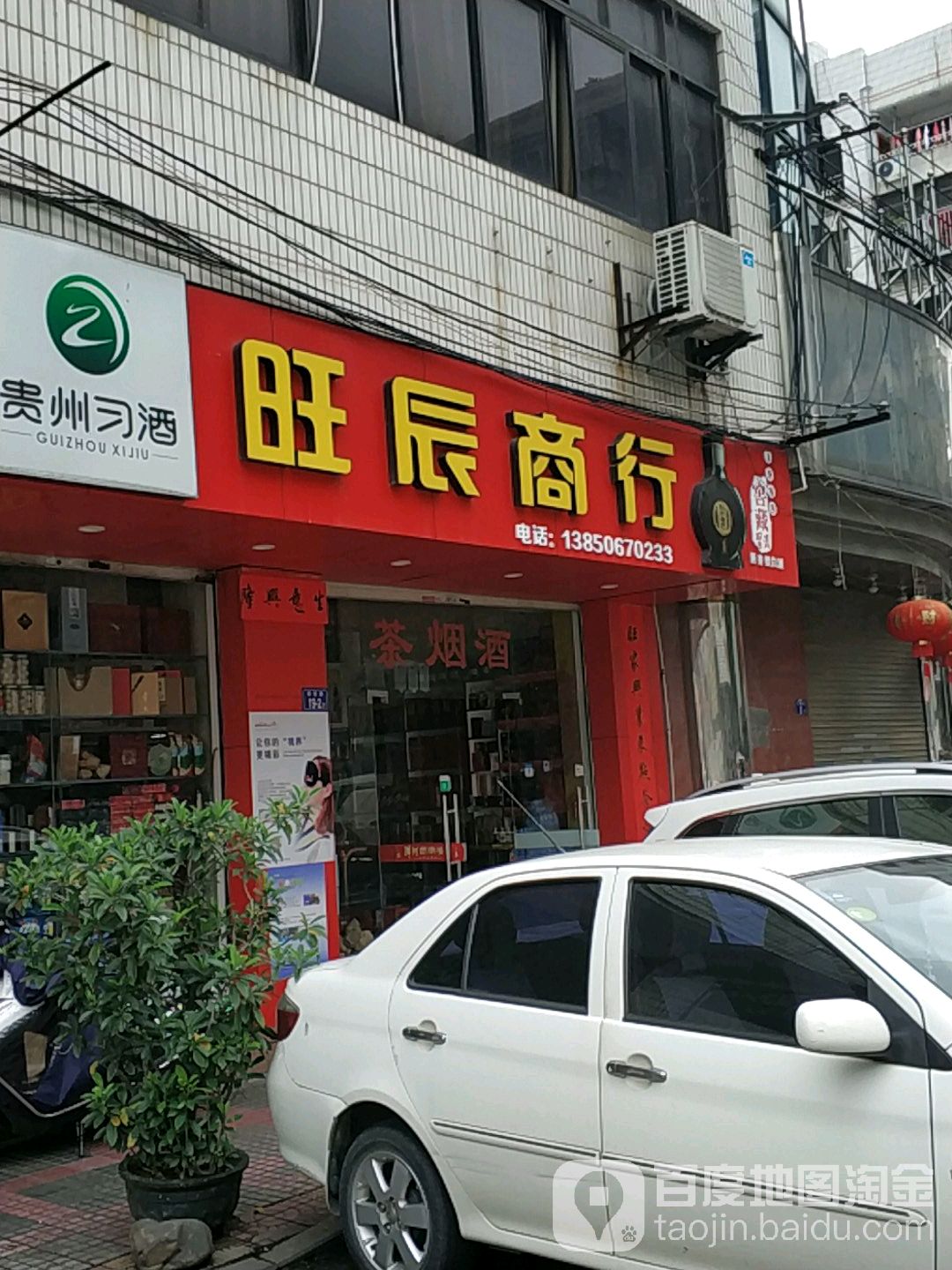 旺辰商行