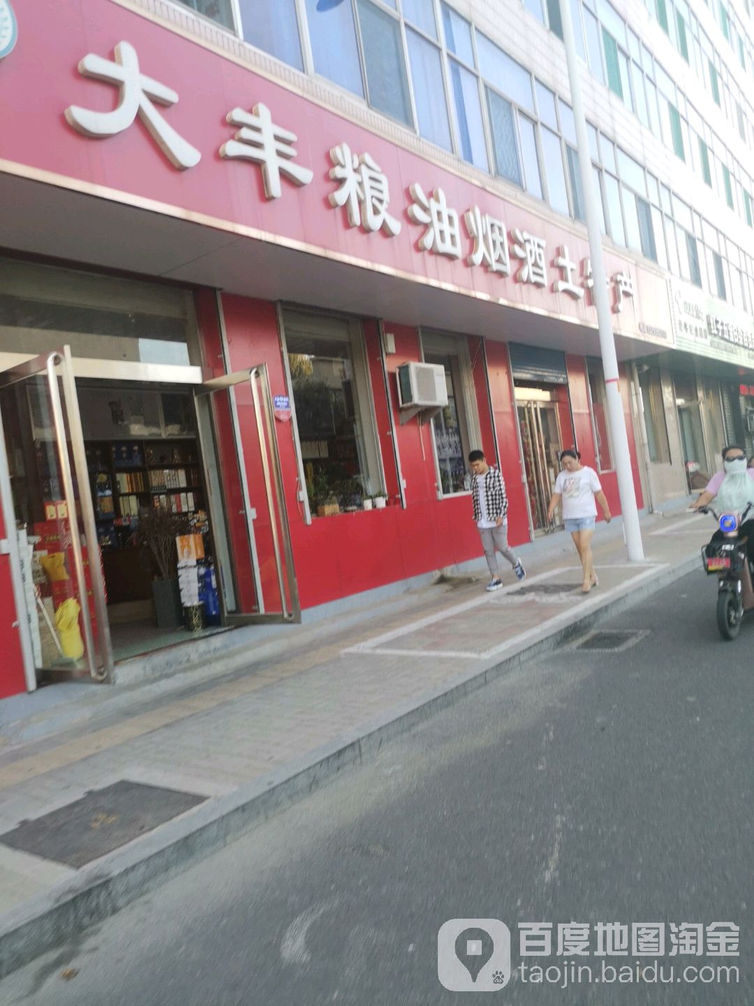 大丰粮油烟酒土特产(建设南路店)