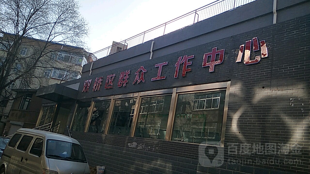双桥区群众工作中心