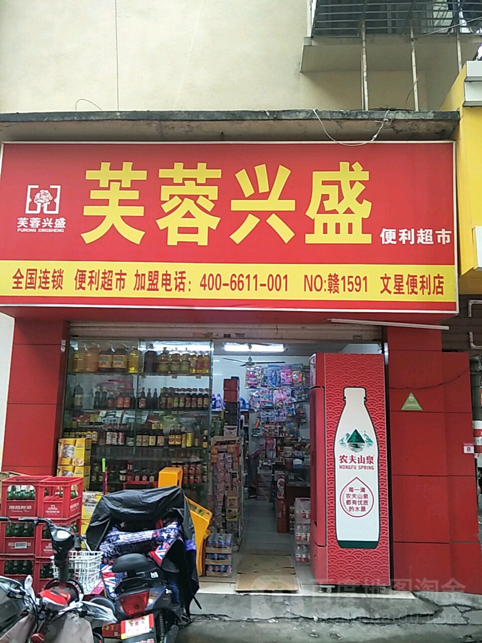 文星便利店