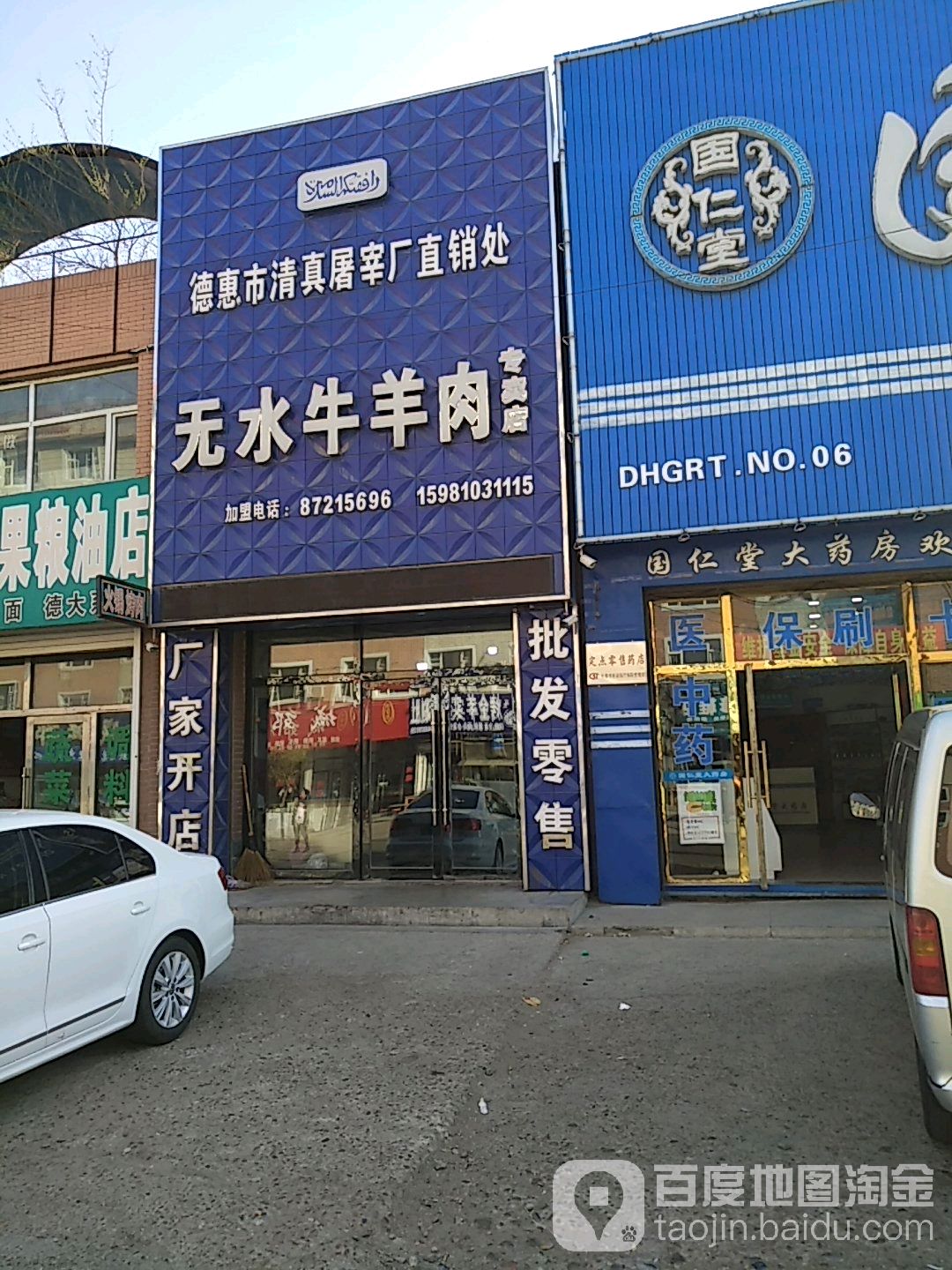 德惠市清真屠宰厂直销处无水牛羊肉专卖店(德信街店)