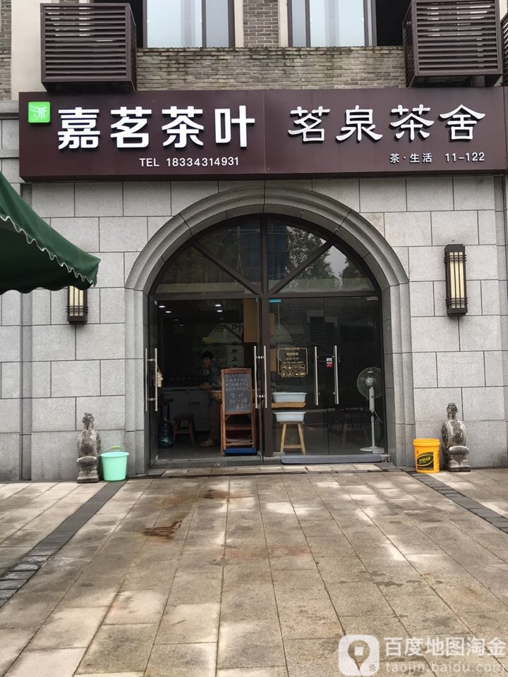 嘉茗茶叶