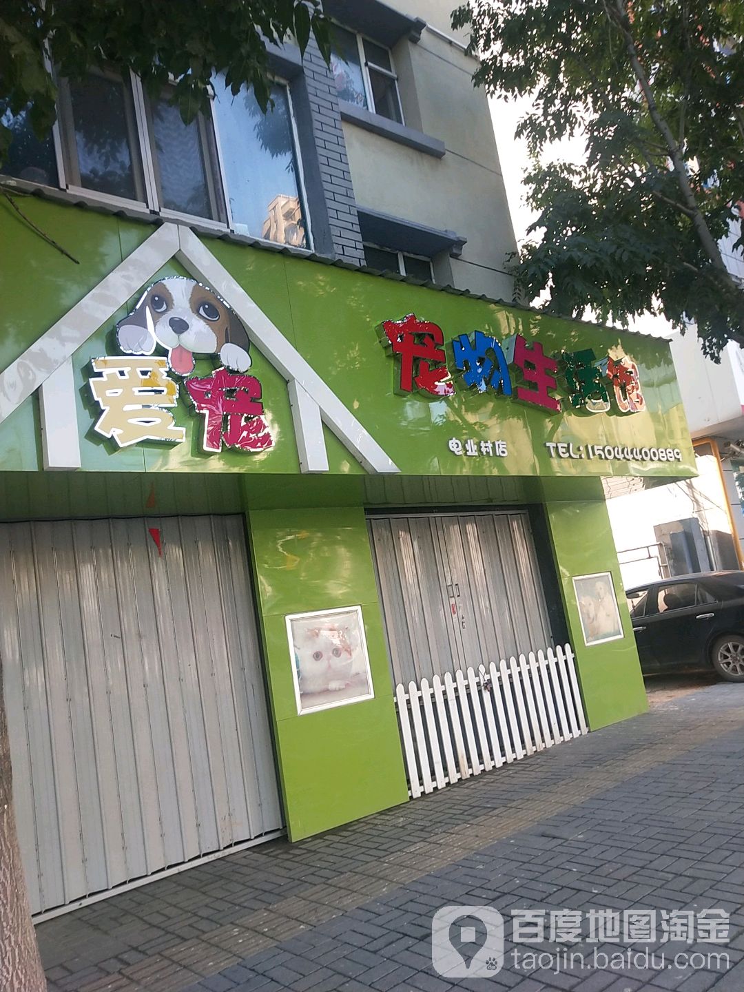 爱宠宠物生活馆(电业村店)