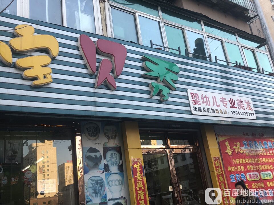 宝贝秀婴幼儿专业美发(抚顺总店)