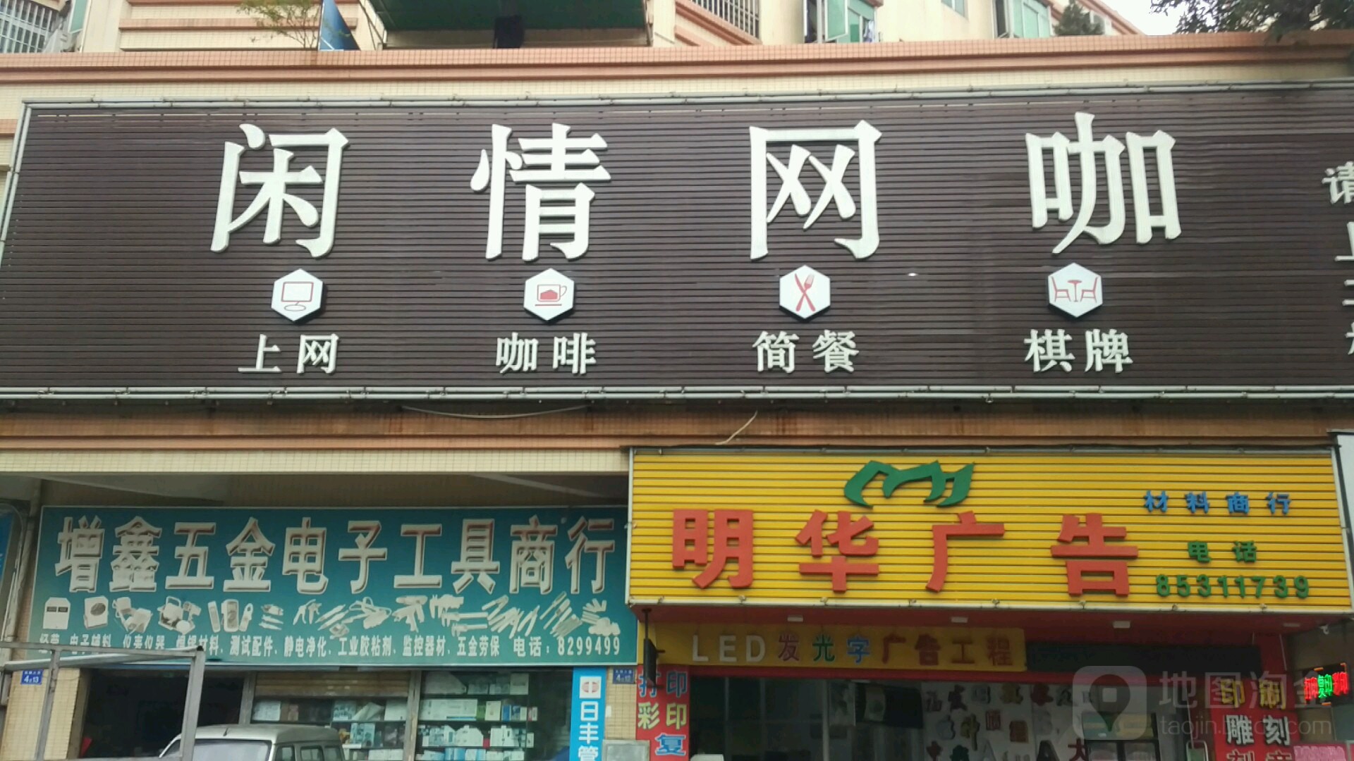 闲情网咖(云祥路店)