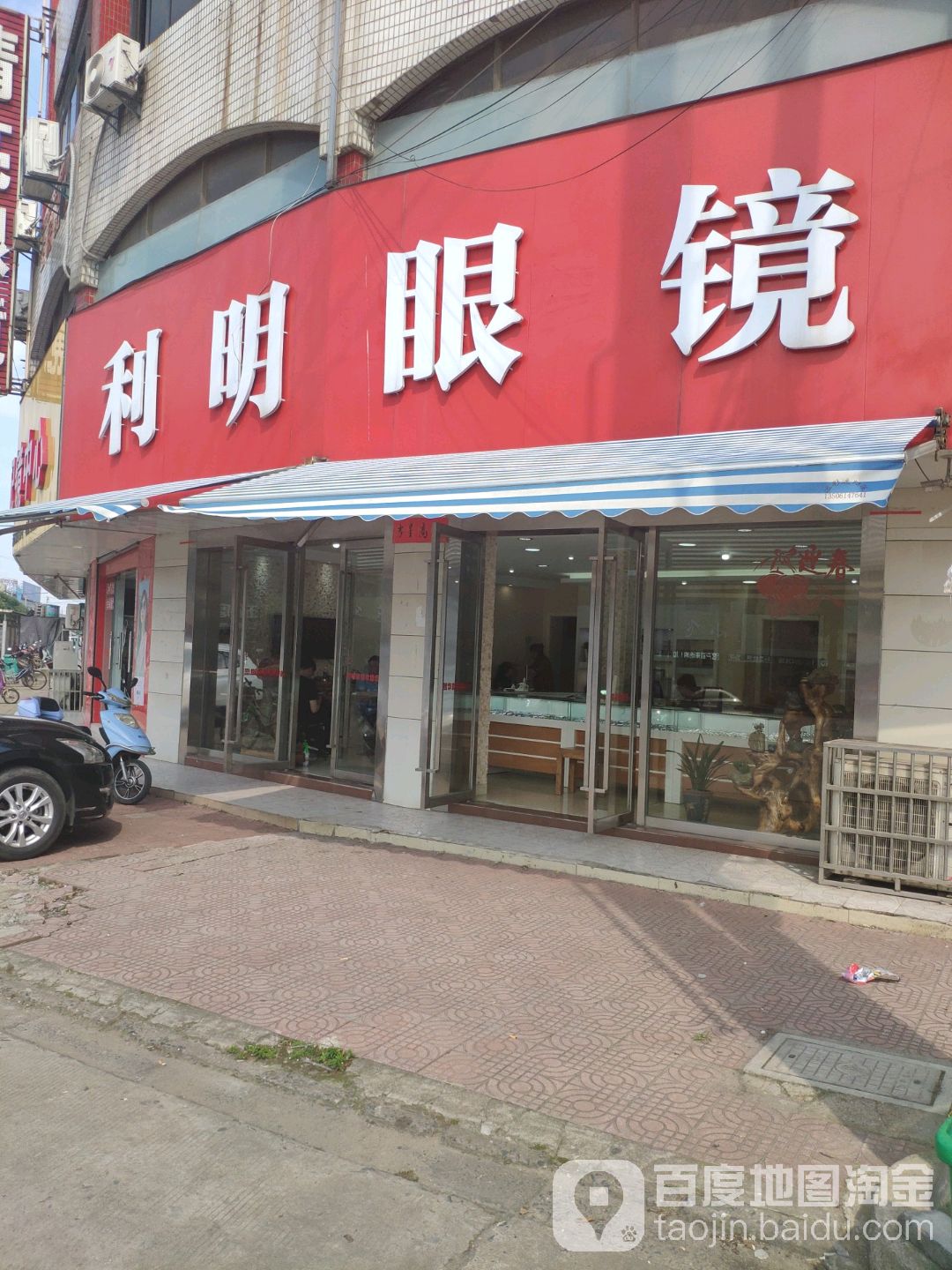 利明眼睛(沿江东路店)