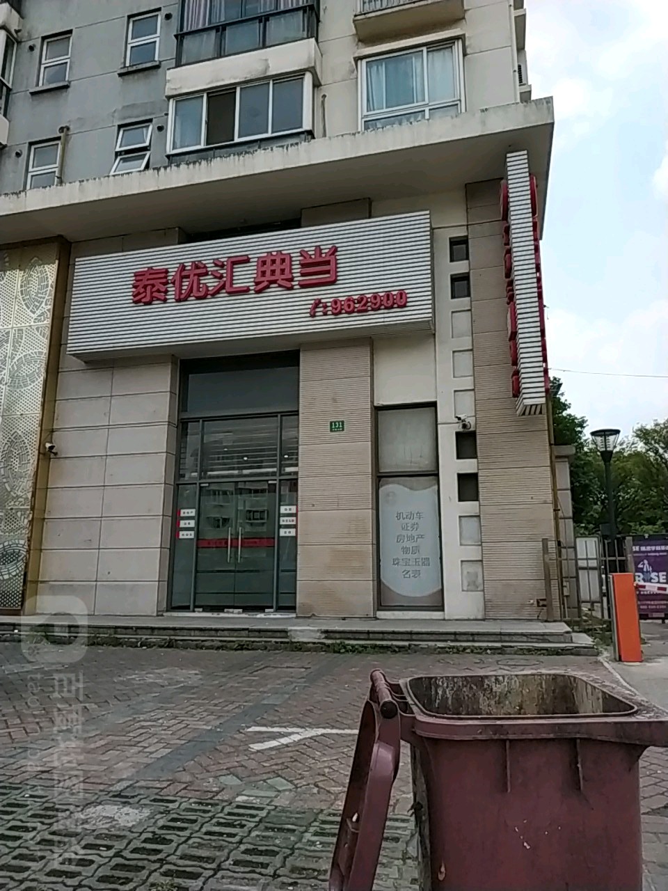泰优汇典当(七宝店)