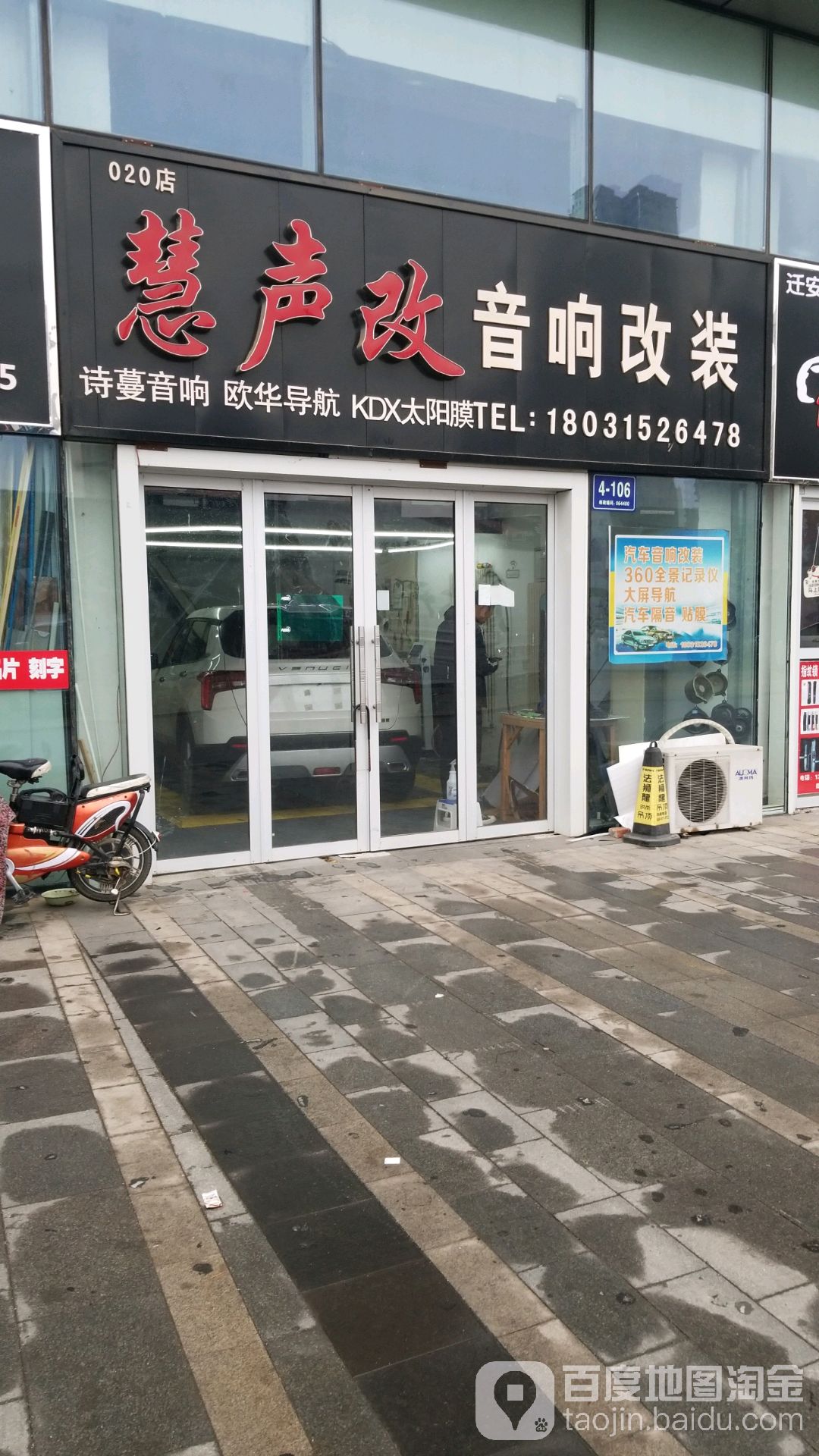 慧声改音改装装(天洋广场迁安店)