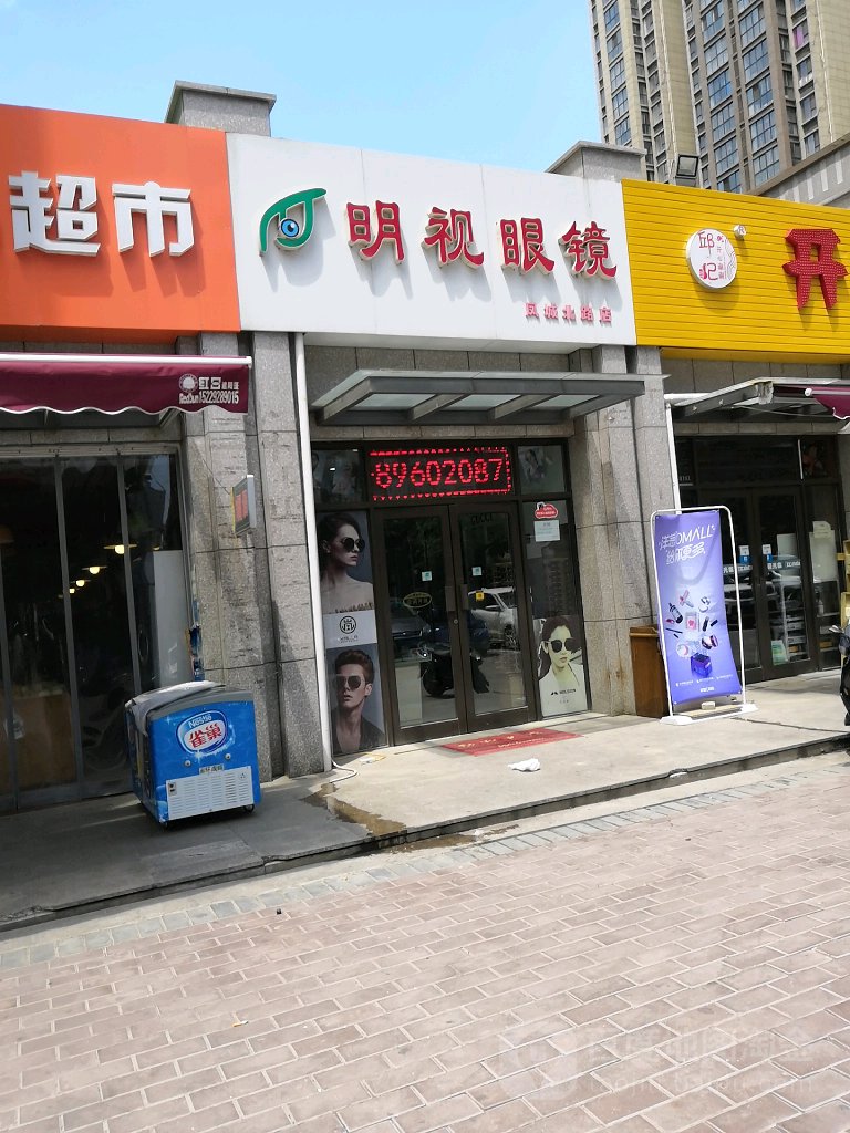 名仕眼镜(凤城北路店)