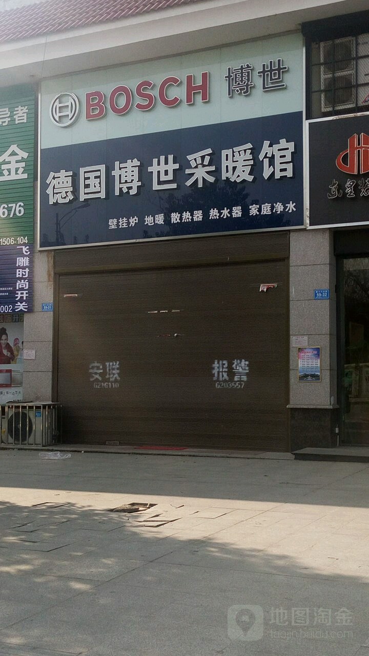 德国博世采暖馆(新十六街店)