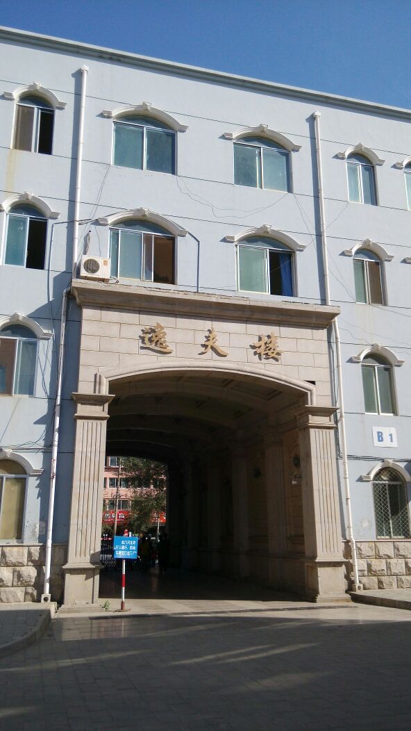 包头师范学院北校区图片