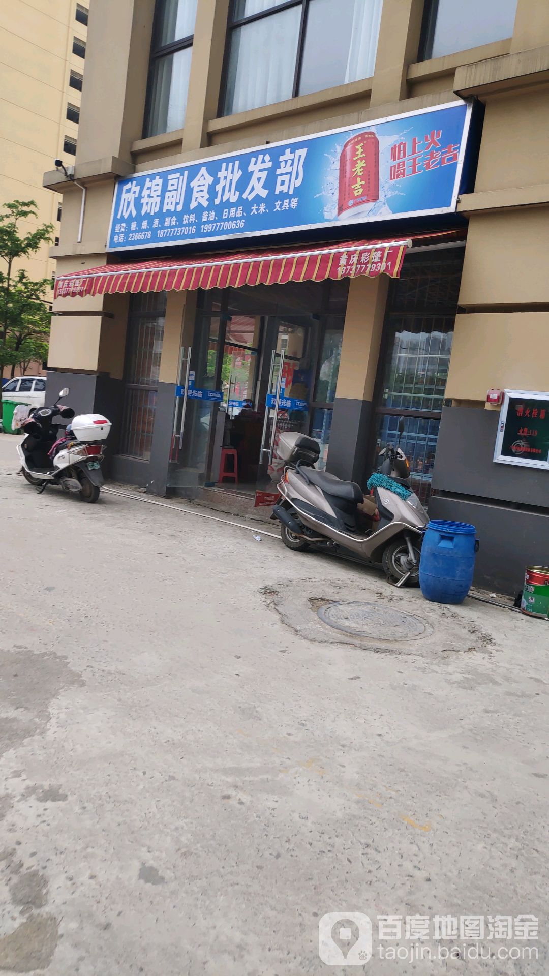 欣锦副食批发部(万锦悦府1期店)