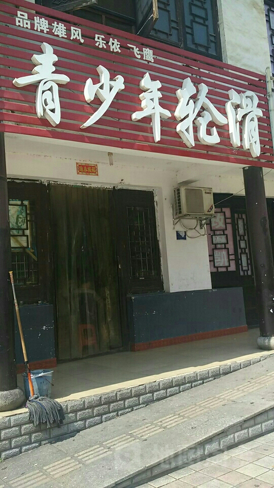 市少年轮滑