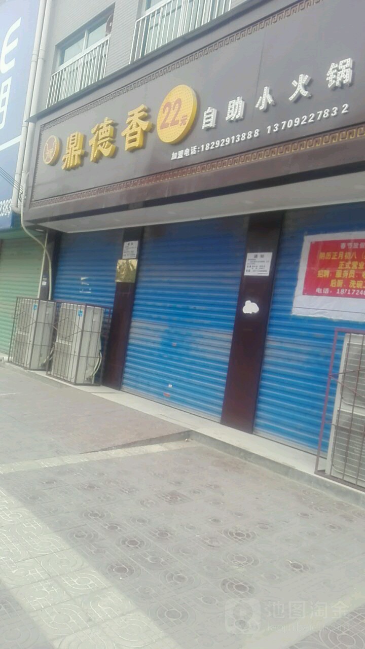 鼎德香自助小活过(礼泉店)
