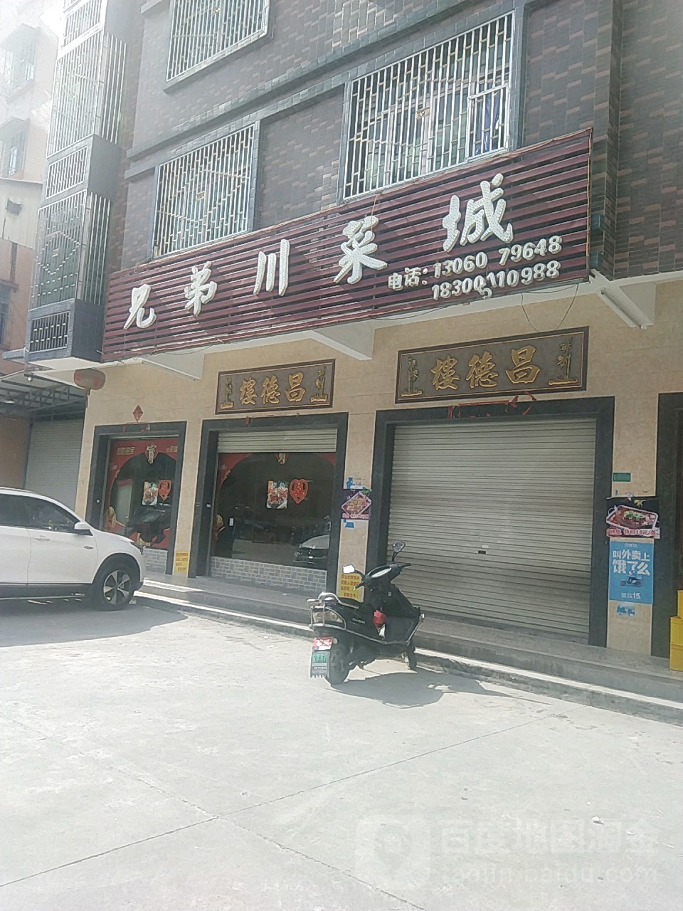 兄弟川菜城(家家福商场店)