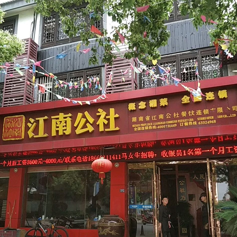 江南公社(同里店)