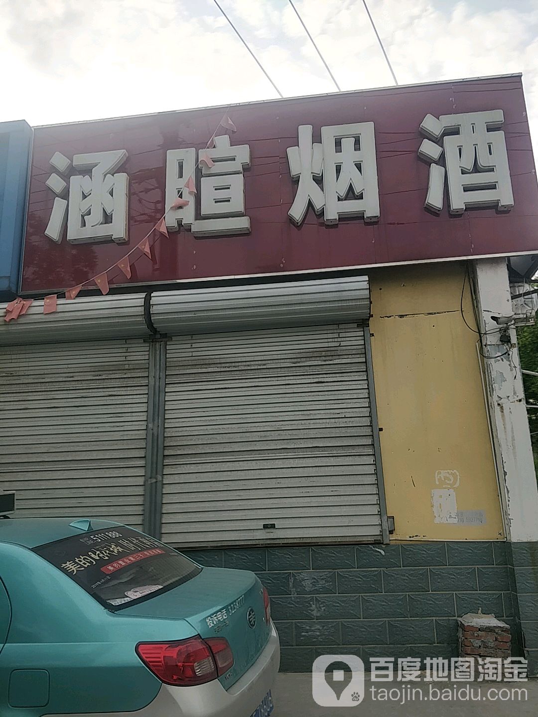涵暄烟酒(兴达路店)