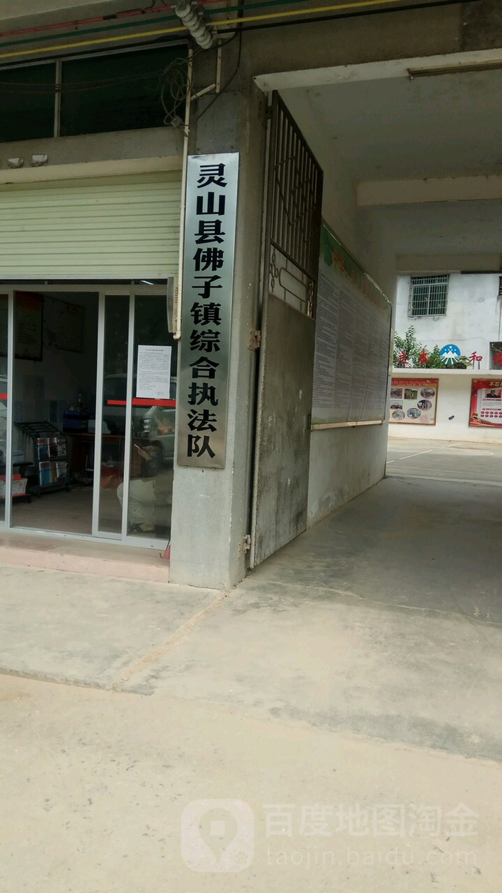 灵山县佛子镇综合执法队