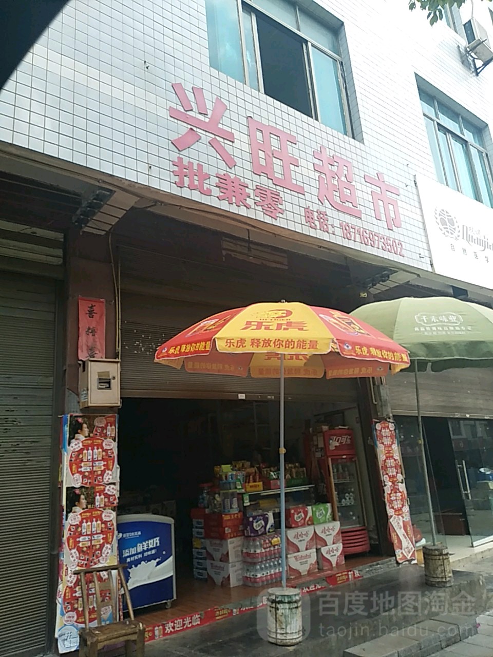 兴旺超市(锰都大酒店西)