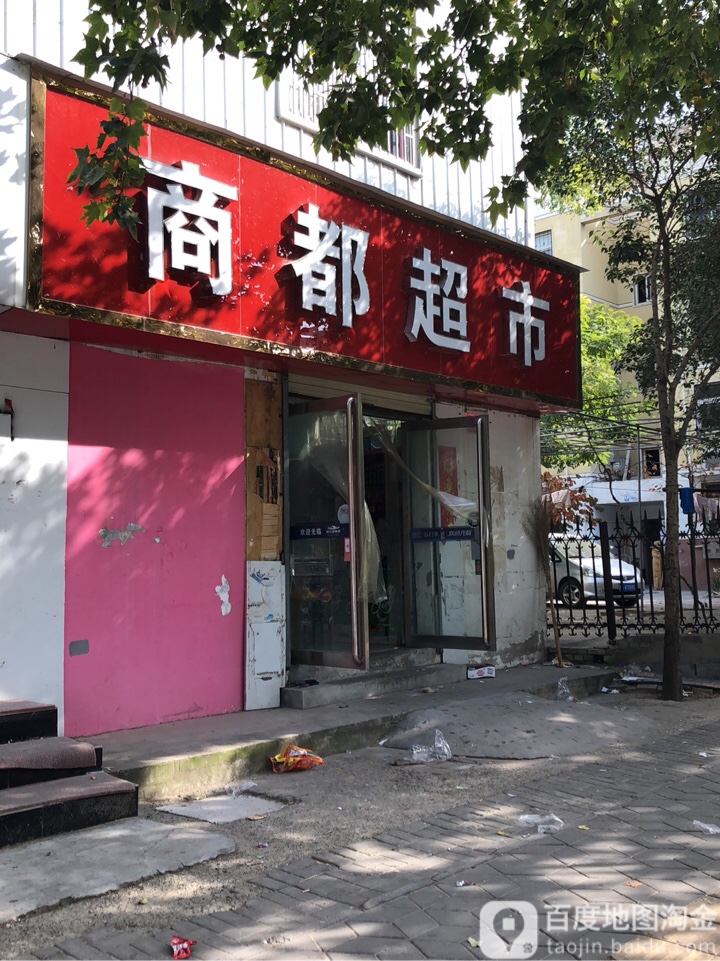 商都超市(东周路店)